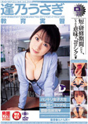教育実習 [ハリキリ女子大生の明るくエッチな猥褻性教育]／逢乃うさぎ