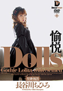 Dolls [愉悦]／長谷川ちひろ