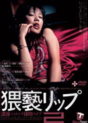 猥褻リップ2　[濃厚エロテク接吻ライブ]／松浦美和 くらら 雨宮まり