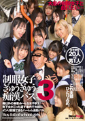 制服女子ぎゅうぎゅう痴漢バス 3／女子学生20人