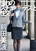 憧れのスチュワーデスと性交／前田美波