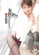 女医in…（脅迫スイートルーム)／芹沢恋