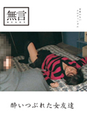 酔いつぶれた女友達／