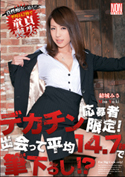 デカチン応募者限定！出会って平均14.7秒で筆下ろし!?／結城みさ