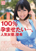 100％孕ませたい…、人気女優、優希／前田優希