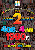 NON THE BEST2�@�j4���N�I�@�F�l�̂������ŉ��Ƃ�����Ă܂��X�y�V����!!!!�^�o�����D����404�l�{�B�肨�낵2�����S406�l