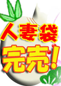 肉体を持て余す人妻袋【WaapTV限定福袋】／