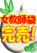 フェロモン女教師袋【WaapTV限定福袋】／