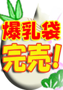 悩殺爆乳ぶっかけ袋【WaapTV限定福袋】／