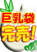 憧れの巨乳ぶっかけ袋【WaapTV限定福袋】／