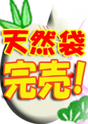 ナチュラルGIRLぶっかけ袋【WaapTV限定福袋】／