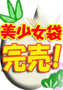 正統派美少女ぶっかけ袋【WaapTV限定福袋】／