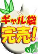 小悪魔ギャルぶっかけ袋【WaapTV限定福袋】／