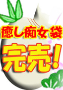 癒しの痴女お姉さん袋【WaapTV限定福袋】／