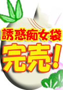 艶やか痴女の誘惑袋【WaapTV限定福袋】／