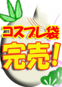 興奮のコスプレ袋【WaapTV限定福袋】／