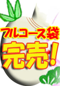 エロフルコース欲張り袋【WaapTV限定福袋】／