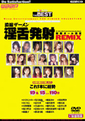 濃縮ザーメン淫舌発射REMIX／後藤まみ 清水かおり 泉星香 鏡麗子 川村理沙 北川弓香 渡辺弓絵 坂口華奈 光月夜也 真辺かりん 森川珠里 恵美梨 星野瑠海 朝丘南 かとりこのみ 菊川真由 木下まこ 桜田由加里 梶原まゆ