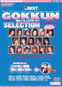 味わいたっぷりザーメンGOKKUN　SELECTION／浅倉みるく 立石さやか 恵美梨 沢賀名 田代幸恵 星野瑠海 川浜里奈 うさみ恭香 桜田由加里 泉星香 高見理香 倉沢七海 芹沢涼子 菊川真由 澤宮有希 kay.