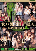 女ハ男ヲ目デ犯ス。SPECIAL　3rd／早瀬理子 青木理沙 南彩菜 川浜理奈田代幸恵 中河原椿 坂口華奈 星野瑠海 沢賀名 桜田由加里 成沢まどか 桜りほ 葵あかね 桜まゆ 神咲綾花 坂上香 北川弓香 相田るる 飯島麗華 坂本ゆか 坂上友香