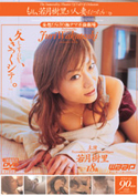 もしも、若月樹里が人妻だったら…。／若月樹里