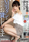 M男クンを待たせてる部屋の鍵、お貸しします。／河合陽菜 渚みつき
