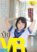 制服美少女と性交 ver.VR／鮎川つぼみ