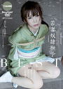 若妻奴隷撫子 BEST 4時間／愛咲れいら 稲川なつめ 澤村レイコ 七咲楓花