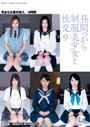 昼間っから制服美少女と性交9 完全なる着衣挿入 4時間/涼宮ゆい 日向あい 鈴木凛々 さとう愛理