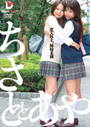 恋人以上、姉妹未満／鈴木千里 桜庭彩