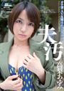 夫のそばで汚されて…／高梨あゆみ
