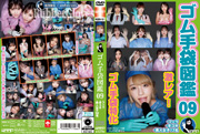ゴム手袋図鑑09 ・フェラ・手コキ・素人女子12名/素人女子12名
