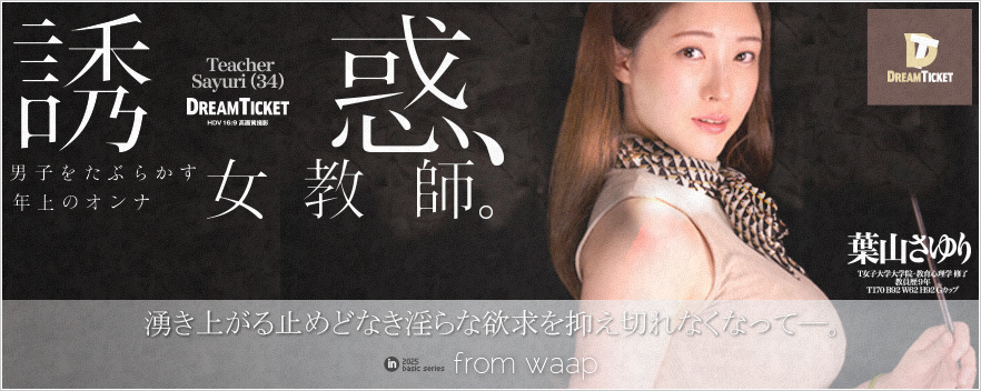 誘惑、女教師。/葉山さゆり