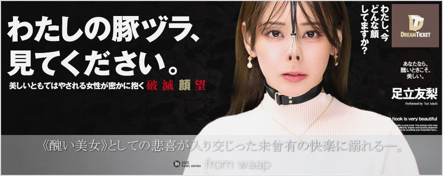 わたしの豚ヅラ、見てください。/足立友梨