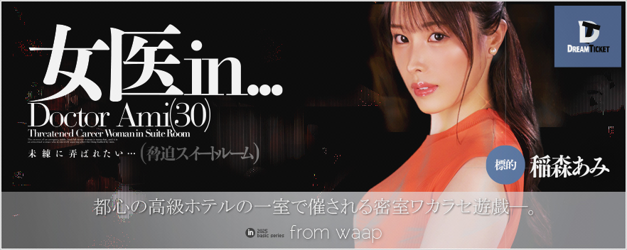 女医in...(脅迫スイートルーム)/稲森あみ