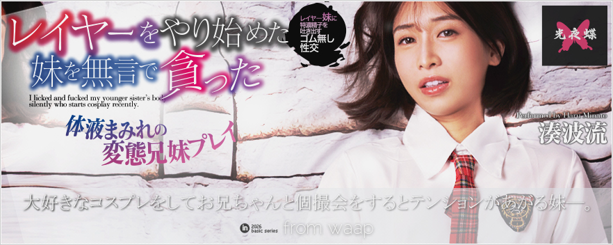 レイヤーをやり始めた妹を無言で貪った/湊波流