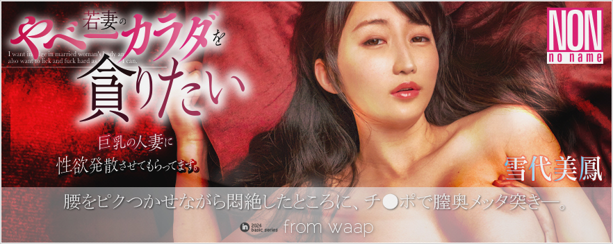 若妻のやべーカラダを貪りたい/雪代美鳳