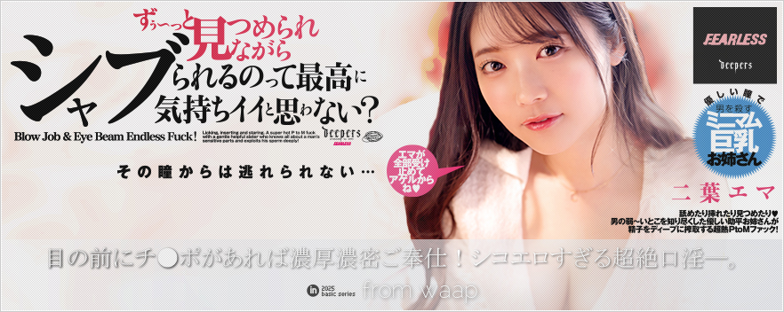 ずぅ〜っと見つめられながらシャブられるのって最高に気持ちイイと思ゎない?/二葉エマ