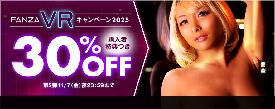 【FANZA】動画:VR動画30%OFFセール開催中!