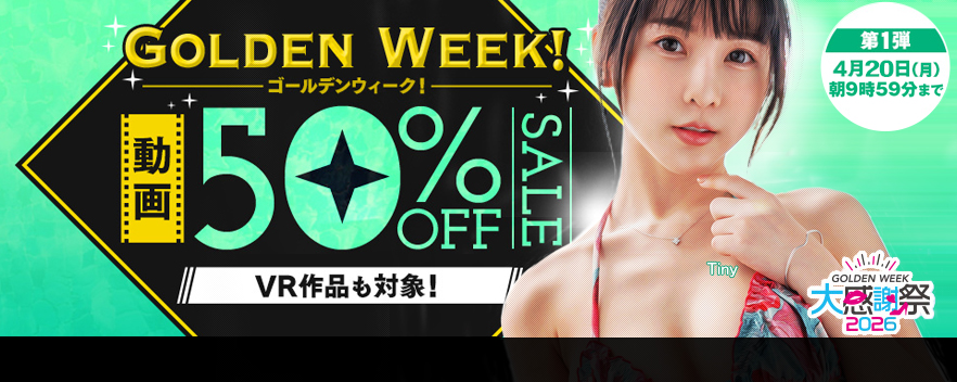 FANZA���� GW�z�M���z�L�����y�[���J�Ò��I