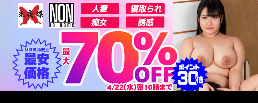 �\�N�~�� NON�����钱�ő�70��OFF�Z�[���J�Ò��I