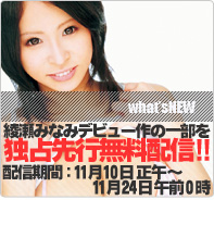 WAAP専属AV女優 綾瀬みなみ一部を独占先行無料配信中!