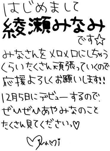 WAAP専属AV女優 綾瀬みなみの直筆メッセージ
