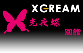 钱 ʊ XCREAM